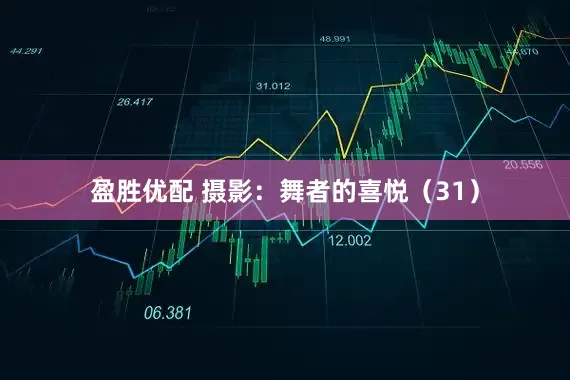 盈胜优配 摄影：舞者的喜悦（31）