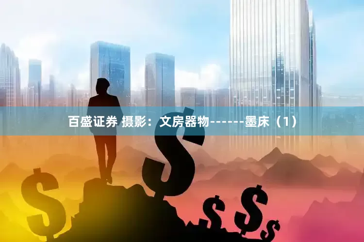 百盛证券 摄影：文房器物------墨床（1）