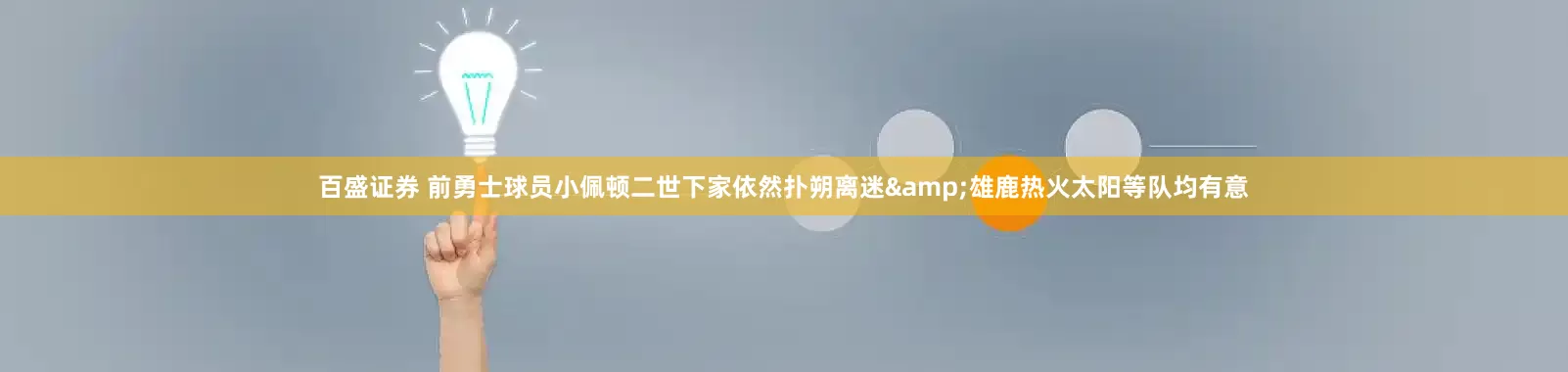 百盛证券 前勇士球员小佩顿二世下家依然扑朔离迷&雄鹿热火太阳等队均有意